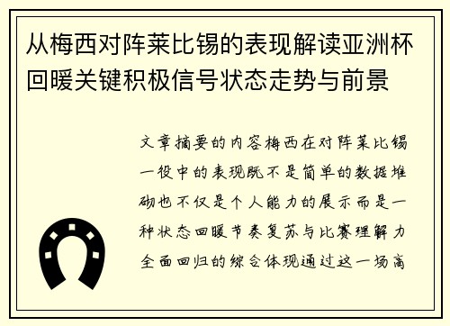 从梅西对阵莱比锡的表现解读亚洲杯回暖关键积极信号状态走势与前景