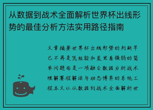从数据到战术全面解析世界杯出线形势的最佳分析方法实用路径指南