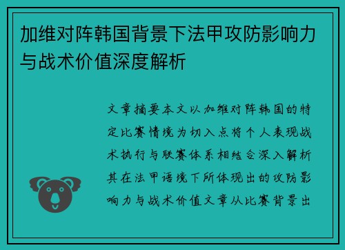加维对阵韩国背景下法甲攻防影响力与战术价值深度解析