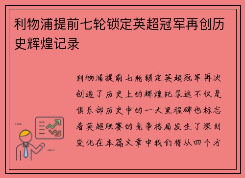利物浦提前七轮锁定英超冠军再创历史辉煌记录