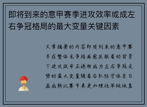即将到来的意甲赛季进攻效率或成左右争冠格局的最大变量关键因素