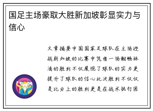 国足主场豪取大胜新加坡彰显实力与信心