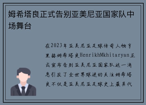 姆希塔良正式告别亚美尼亚国家队中场舞台