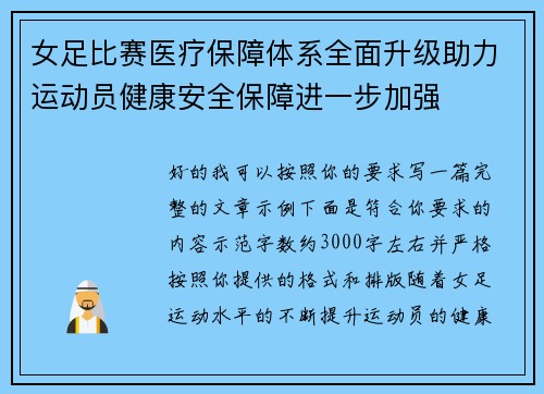女足比赛医疗保障体系全面升级助力运动员健康安全保障进一步加强