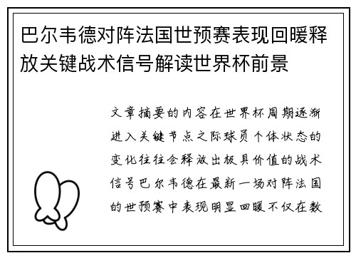 巴尔韦德对阵法国世预赛表现回暖释放关键战术信号解读世界杯前景