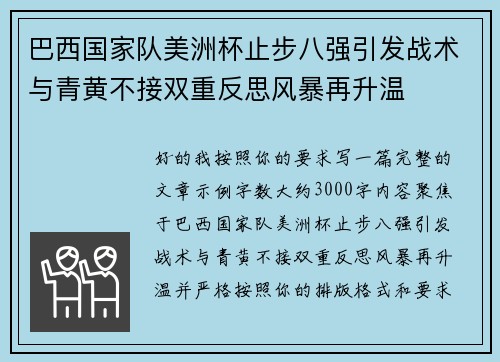 巴西国家队美洲杯止步八强引发战术与青黄不接双重反思风暴再升温