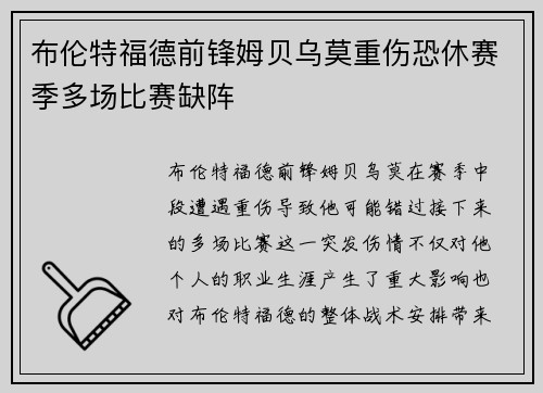 布伦特福德前锋姆贝乌莫重伤恐休赛季多场比赛缺阵