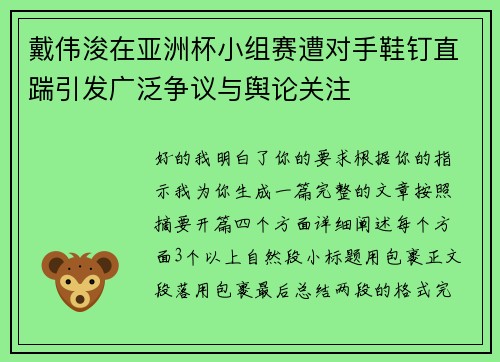 戴伟浚在亚洲杯小组赛遭对手鞋钉直踹引发广泛争议与舆论关注