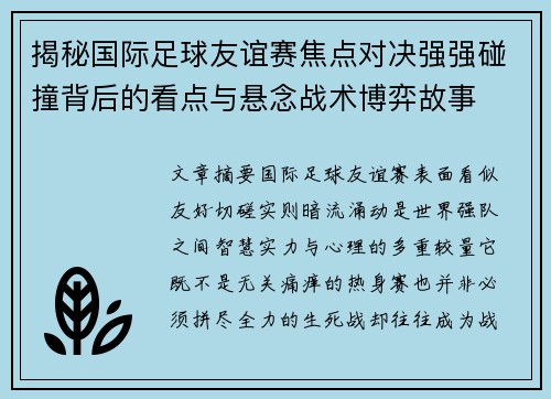 揭秘国际足球友谊赛焦点对决强强碰撞背后的看点与悬念战术博弈故事