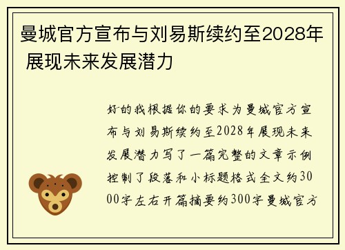 曼城官方宣布与刘易斯续约至2028年 展现未来发展潜力