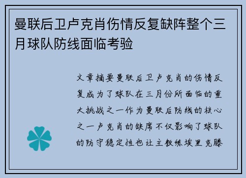 曼联后卫卢克肖伤情反复缺阵整个三月球队防线面临考验
