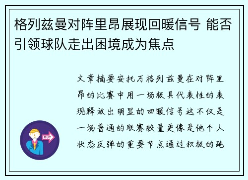 格列兹曼对阵里昂展现回暖信号 能否引领球队走出困境成为焦点