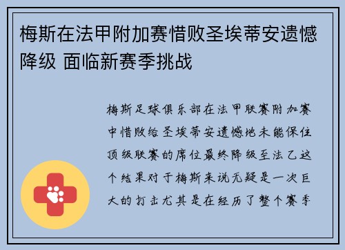 梅斯在法甲附加赛惜败圣埃蒂安遗憾降级 面临新赛季挑战