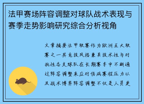 法甲赛场阵容调整对球队战术表现与赛季走势影响研究综合分析视角