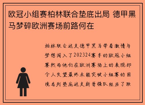 欧冠小组赛柏林联合垫底出局 德甲黑马梦碎欧洲赛场前路何在