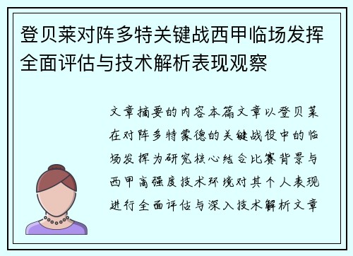 登贝莱对阵多特关键战西甲临场发挥全面评估与技术解析表现观察