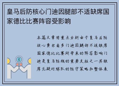 皇马后防核心门迪因腿部不适缺席国家德比比赛阵容受影响