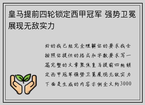 皇马提前四轮锁定西甲冠军 强势卫冕展现无敌实力