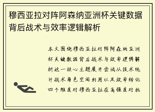 穆西亚拉对阵阿森纳亚洲杯关键数据背后战术与效率逻辑解析