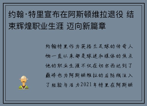 约翰·特里宣布在阿斯顿维拉退役 结束辉煌职业生涯 迈向新篇章