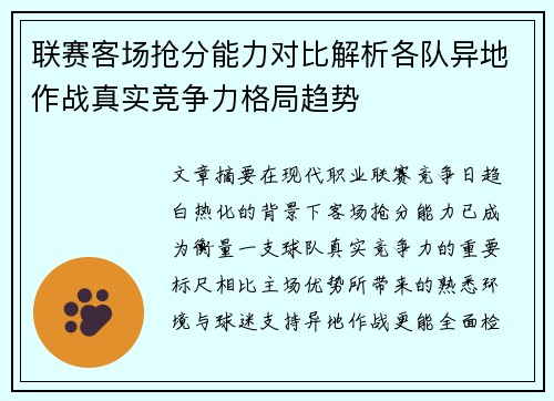 联赛客场抢分能力对比解析各队异地作战真实竞争力格局趋势