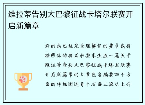 维拉蒂告别大巴黎征战卡塔尔联赛开启新篇章