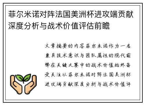 菲尔米诺对阵法国美洲杯进攻端贡献深度分析与战术价值评估前瞻