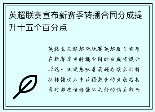 英超联赛宣布新赛季转播合同分成提升十五个百分点