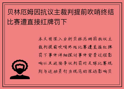 贝林厄姆因抗议主裁判提前吹哨终结比赛遭直接红牌罚下