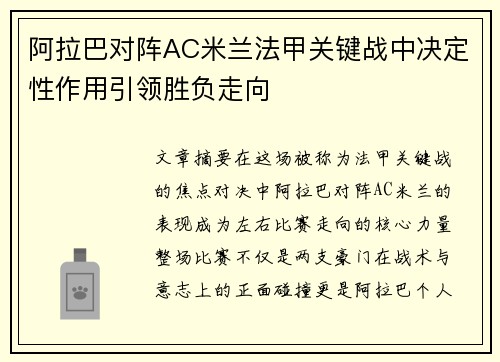阿拉巴对阵AC米兰法甲关键战中决定性作用引领胜负走向