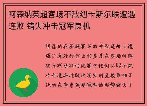 阿森纳英超客场不敌纽卡斯尔联遭遇连败 错失冲击冠军良机