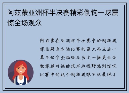 阿兹蒙亚洲杯半决赛精彩倒钩一球震惊全场观众