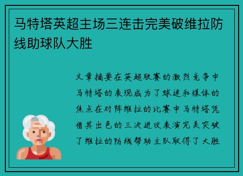 马特塔英超主场三连击完美破维拉防线助球队大胜