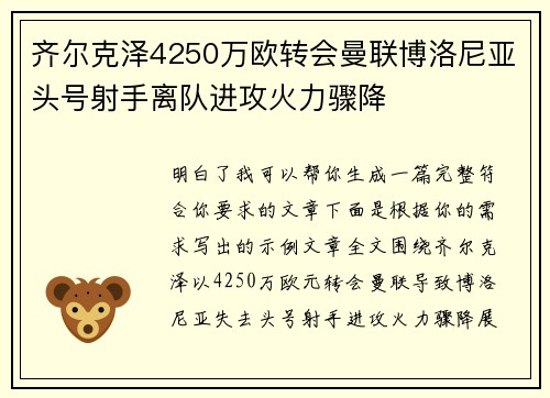 齐尔克泽4250万欧转会曼联博洛尼亚头号射手离队进攻火力骤降