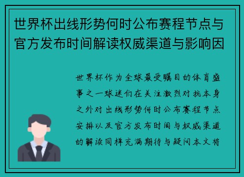 世界杯出线形势何时公布赛程节点与官方发布时间解读权威渠道与影响因素 世界杯出线形势何时公布赛程节点与官方发布时间解读权威渠道与影响因素