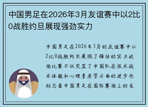 中国男足在2026年3月友谊赛中以2比0战胜约旦展现强劲实力 中国男足在2026年3月友谊赛中以2比0战胜约旦展现强劲实力