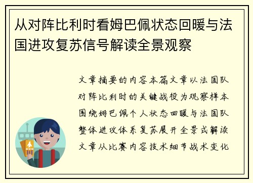 从对阵比利时看姆巴佩状态回暖与法国进攻复苏信号解读全景观察