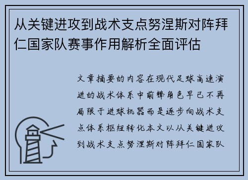 从关键进攻到战术支点努涅斯对阵拜仁国家队赛事作用解析全面评估