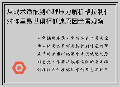从战术适配到心理压力解析格拉利什对阵里昂世俱杯低迷原因全景观察
