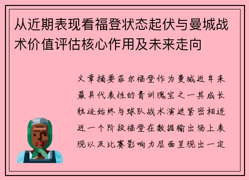 从近期表现看福登状态起伏与曼城战术价值评估核心作用及未来走向