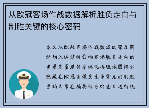 从欧冠客场作战数据解析胜负走向与制胜关键的核心密码