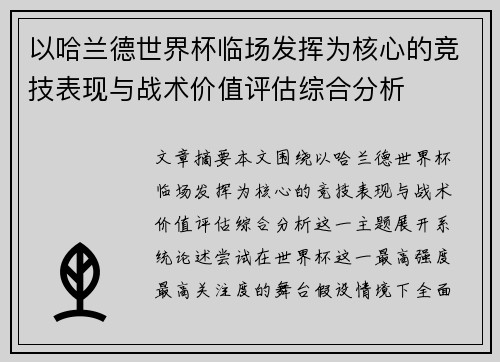 以哈兰德世界杯临场发挥为核心的竞技表现与战术价值评估综合分析