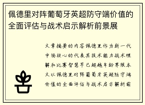 佩德里对阵葡萄牙英超防守端价值的全面评估与战术启示解析前景展