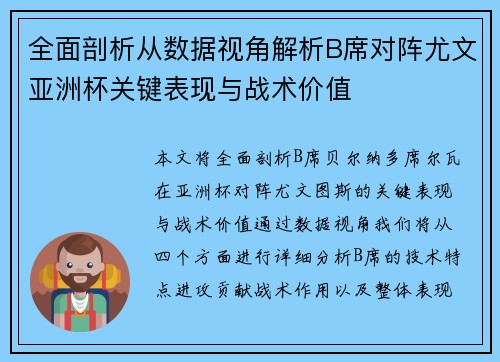 全面剖析从数据视角解析B席对阵尤文亚洲杯关键表现与战术价值