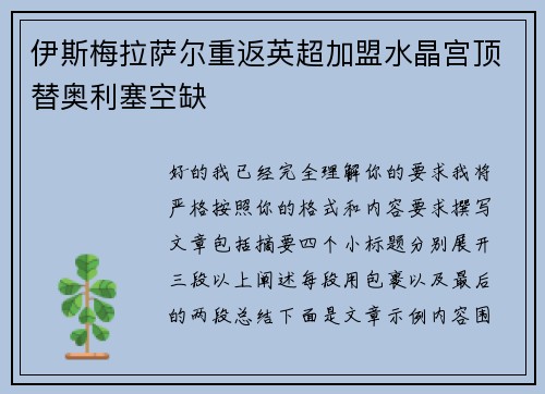 伊斯梅拉萨尔重返英超加盟水晶宫顶替奥利塞空缺