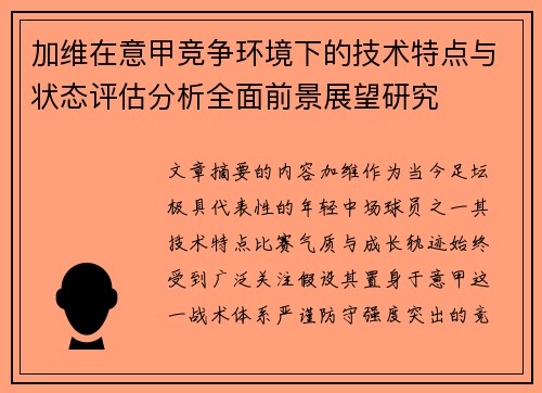 加维在意甲竞争环境下的技术特点与状态评估分析全面前景展望研究