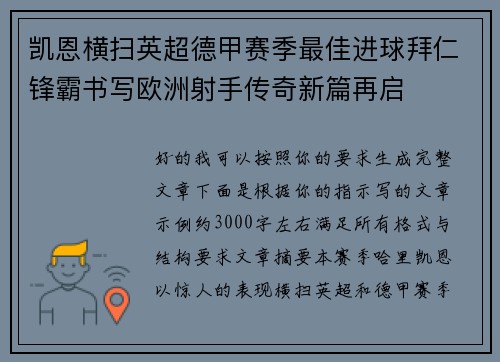 凯恩横扫英超德甲赛季最佳进球拜仁锋霸书写欧洲射手传奇新篇再启