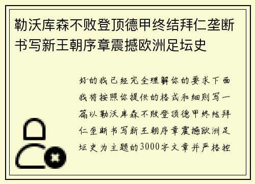 勒沃库森不败登顶德甲终结拜仁垄断书写新王朝序章震撼欧洲足坛史
