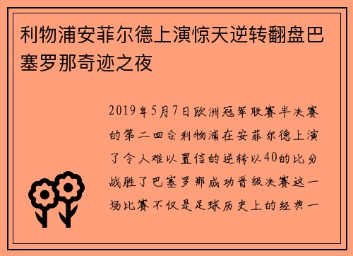 利物浦安菲尔德上演惊天逆转翻盘巴塞罗那奇迹之夜