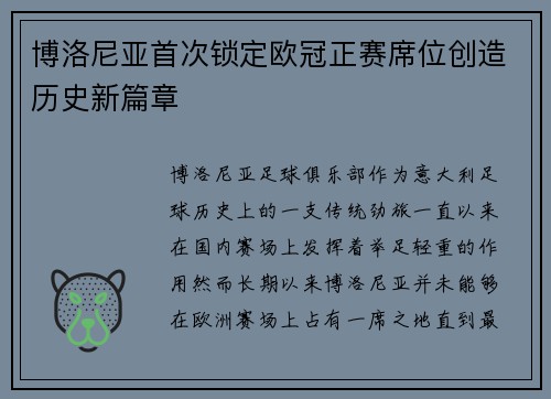 博洛尼亚首次锁定欧冠正赛席位创造历史新篇章 博洛尼亚首次锁定欧冠正赛席位创造历史新篇章
